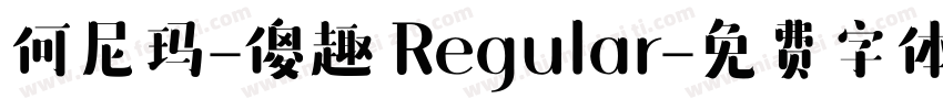 何尼玛-傻趣 Regular字体转换
